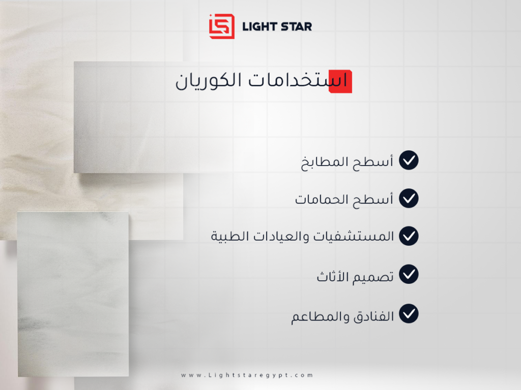 استخدامات الكوريان