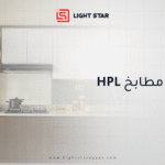 أشكال مطابخ HPL