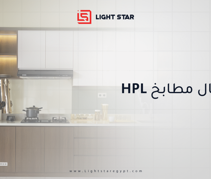 أشكال مطابخ HPL