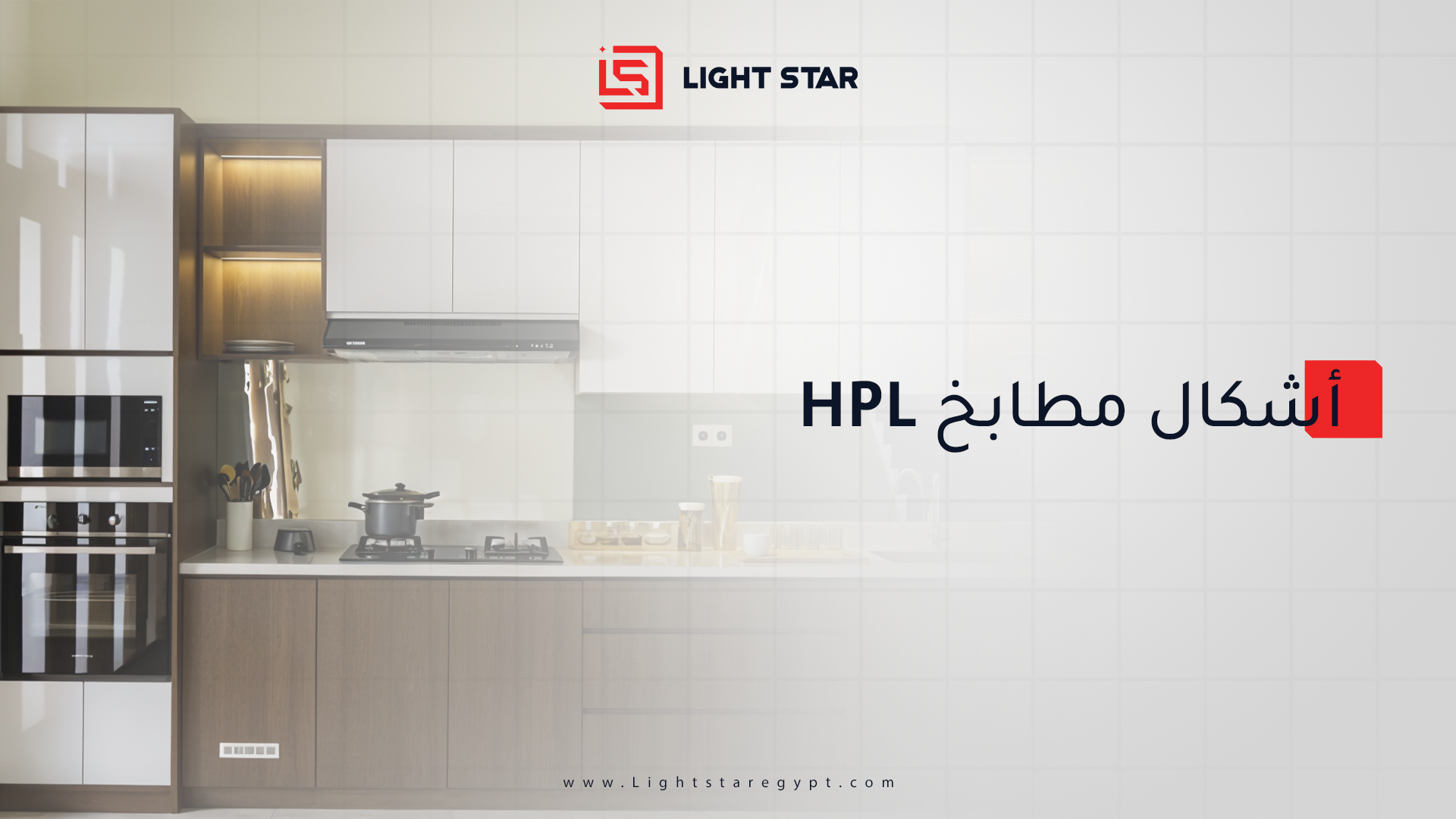 أشكال مطابخ HPL