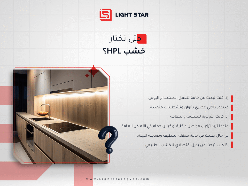 متى تختار خشب HPL؟