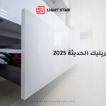 مطابخ الأكريليك الحديثة 2025