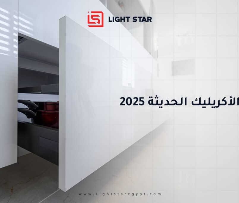 مطابخ الأكريليك الحديثة 2025