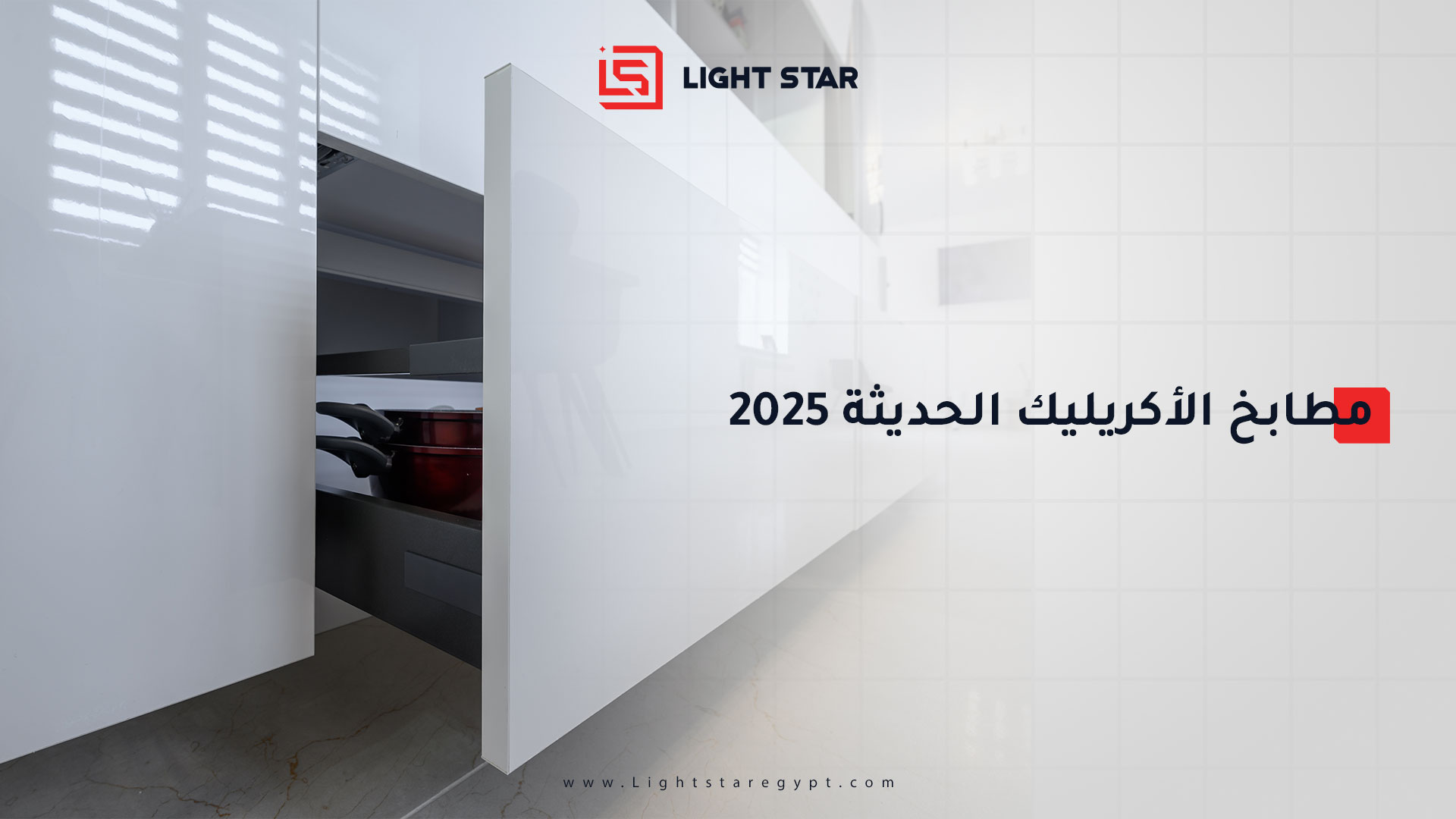 مطابخ الأكريليك الحديثة 2025