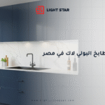اسعار المطابخ البولي لاك في مصر