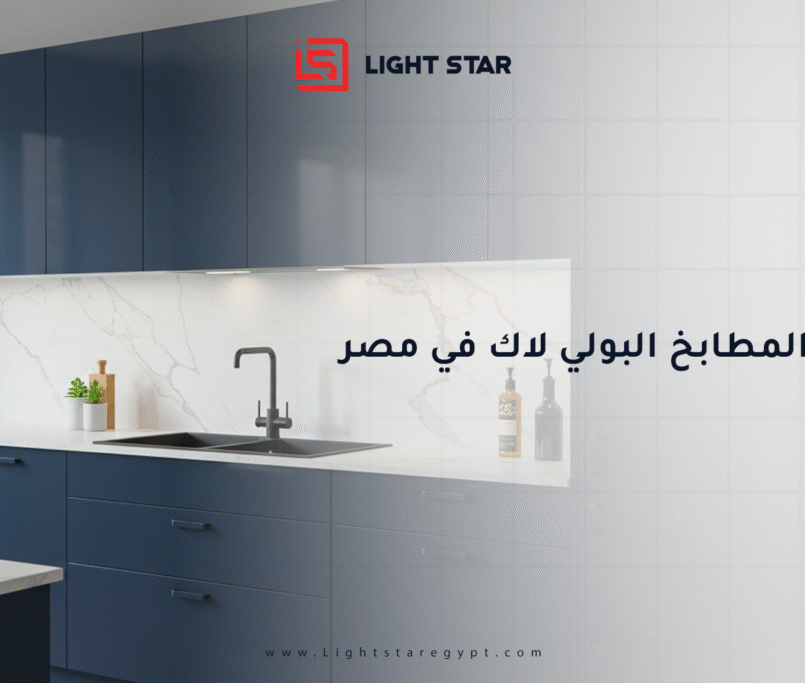 اسعار المطابخ البولي لاك في مصر