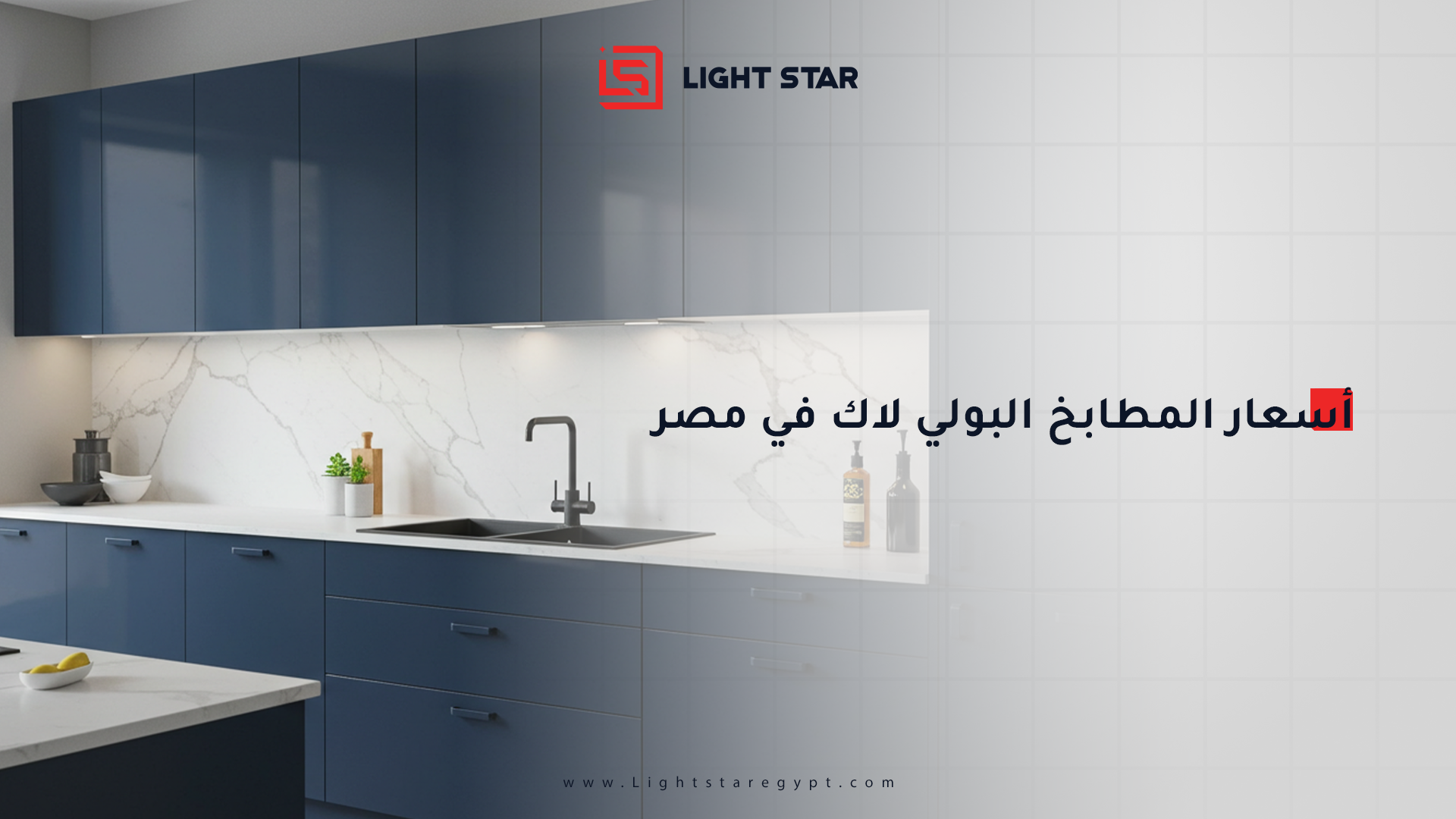 اسعار المطابخ البولي لاك في مصر