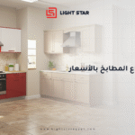 أفضل أنواع المطابخ