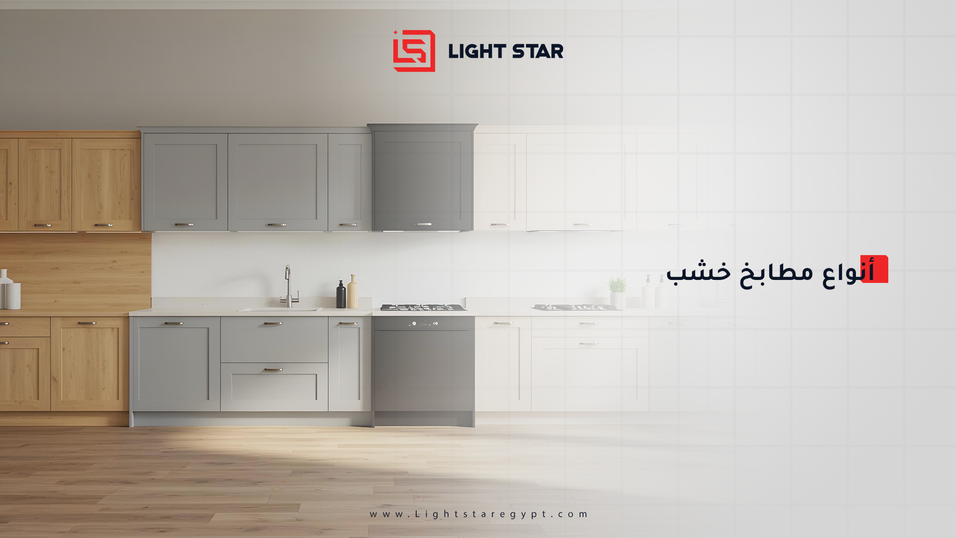 أنواع مطابخ خشب