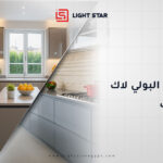 الفرق بين البولي لاك والاكريليك