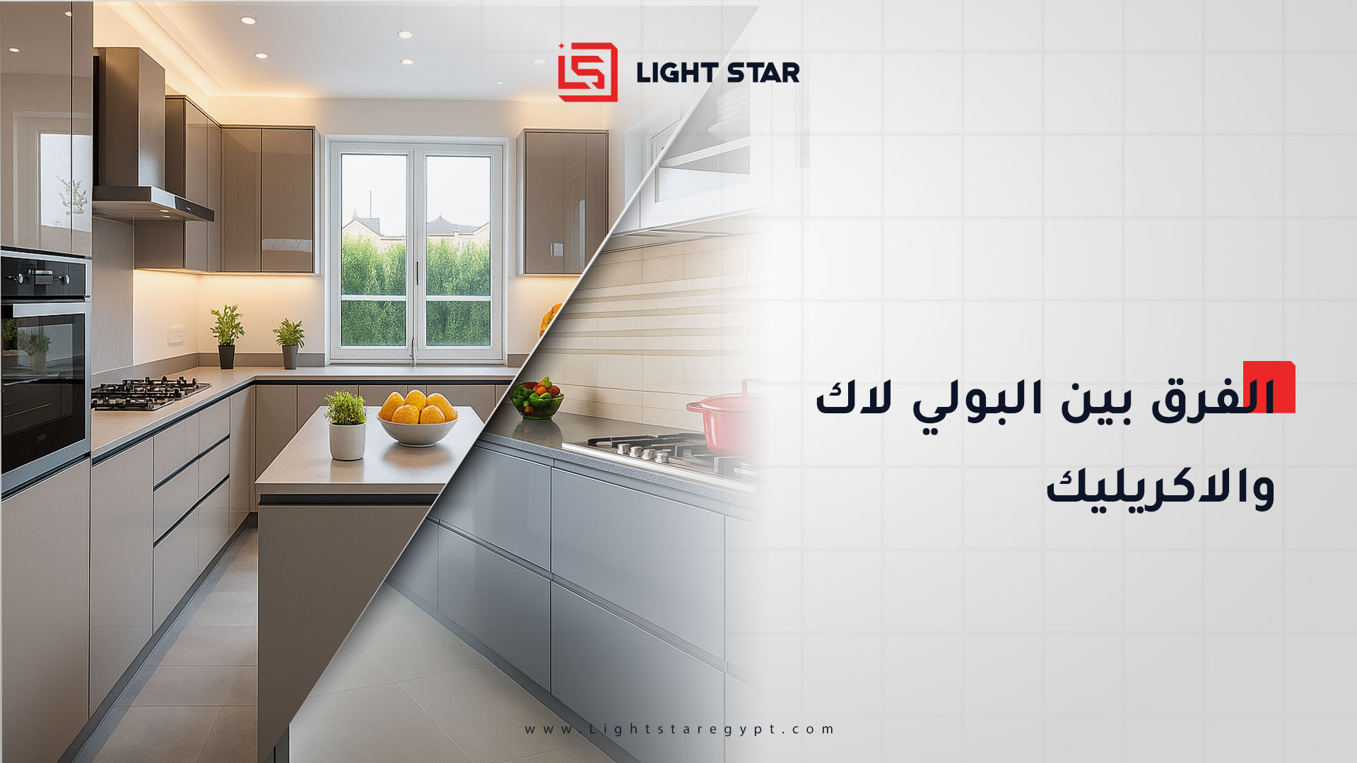 الفرق بين البولي لاك والاكريليك