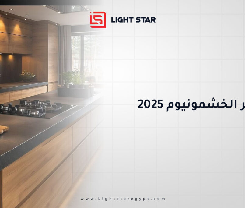سعر متر الخشمونيوم