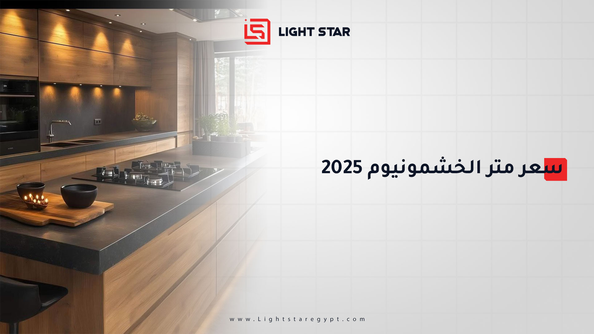 سعر متر الخشمونيوم