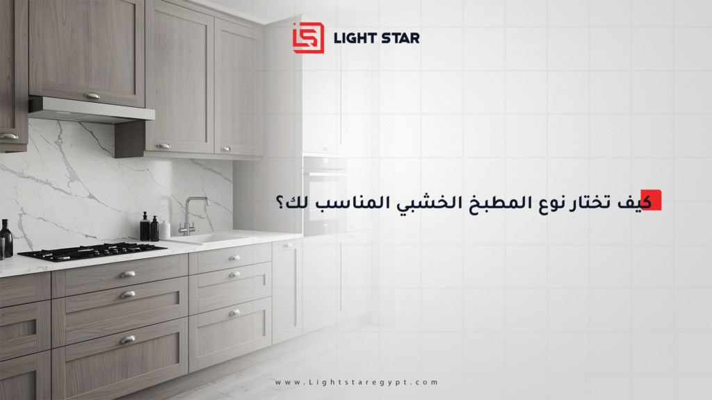 كيف تختار نوع المطبخ الخشبي المناسب لك؟