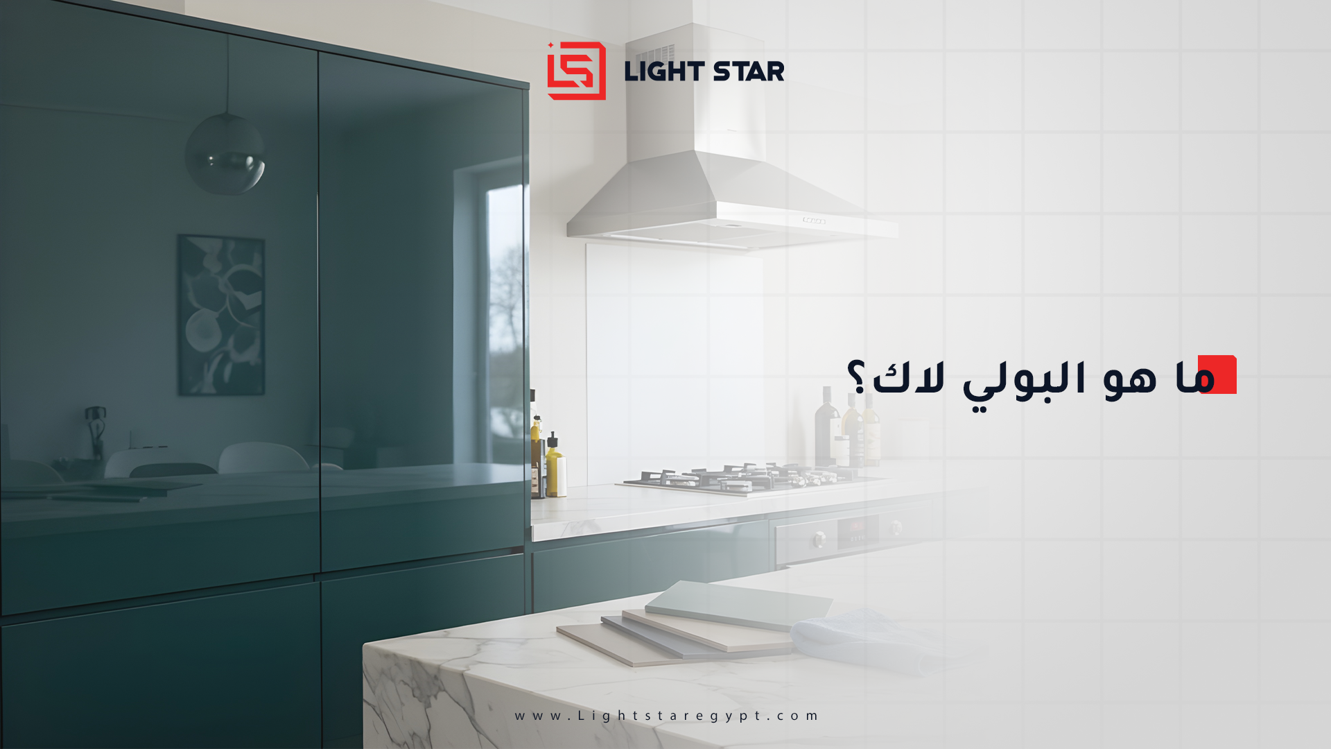 البولي لاك