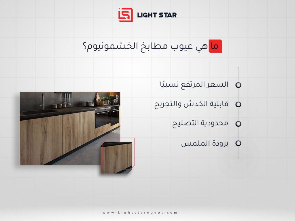 ما هي عيوب مطابخ الخشمونيوم؟