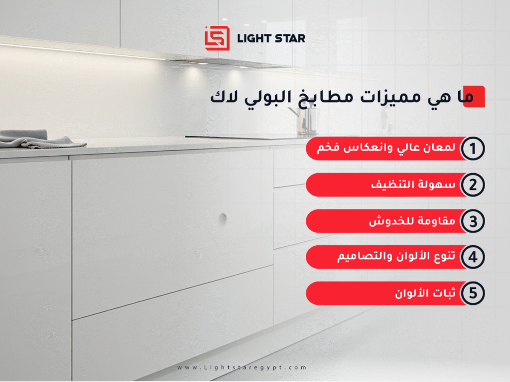 ما هي مميزات مطابخ البولي لاك؟