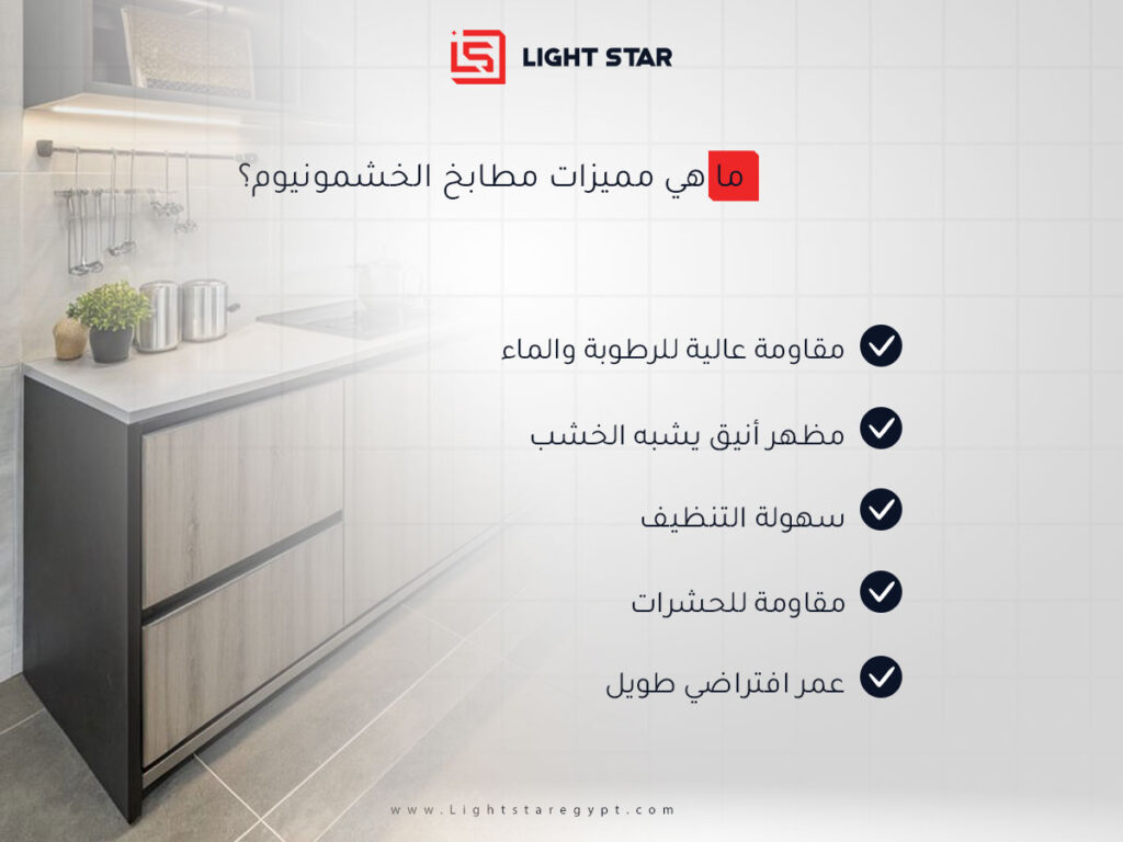 ما هي مميزات مطابخ الخشمونيوم؟