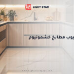 مميزات وعيوب مطابخ خشمونيوم