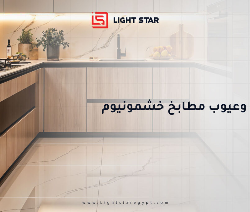 مميزات وعيوب مطابخ خشمونيوم