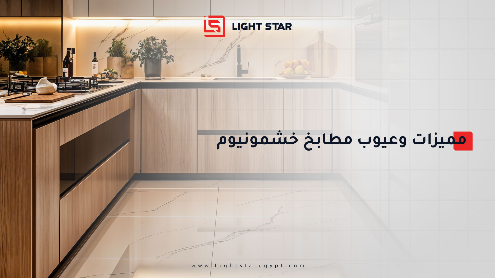 مميزات وعيوب مطابخ خشمونيوم