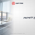 أنواع مطابخ الألومنيوم