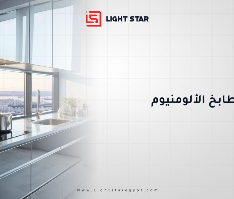 أنواع مطابخ الألومنيوم