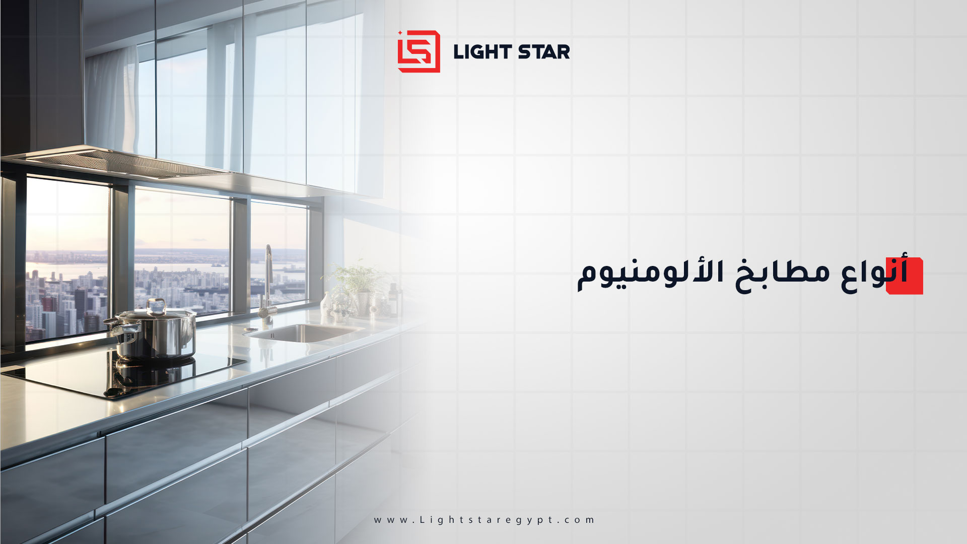 أنواع مطابخ الألومنيوم