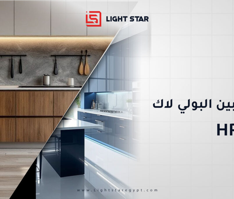 الفرق بين البولي لاك وال hpl
