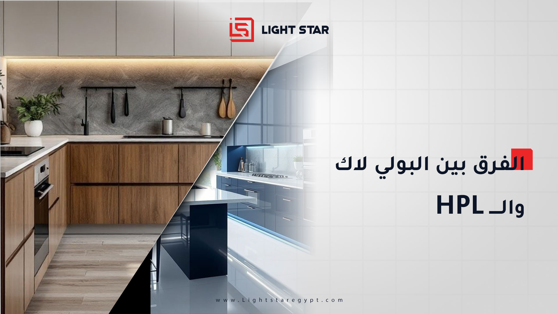 الفرق بين البولي لاك وال hpl