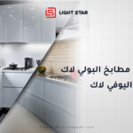 الفرق بين مطابخ بولي لاك و مطابخ اليوفي لاك