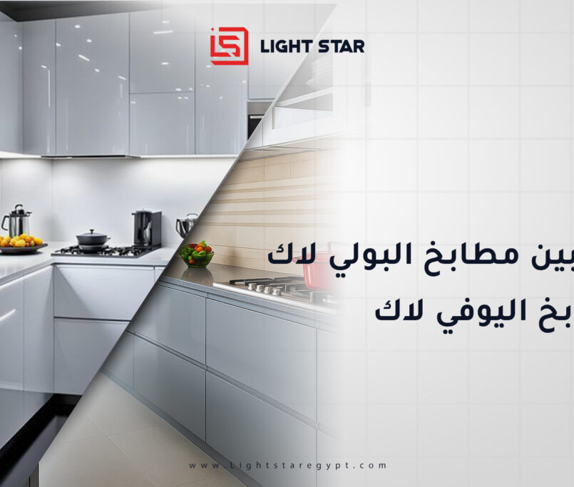 الفرق بين مطابخ بولي لاك و مطابخ اليوفي لاك