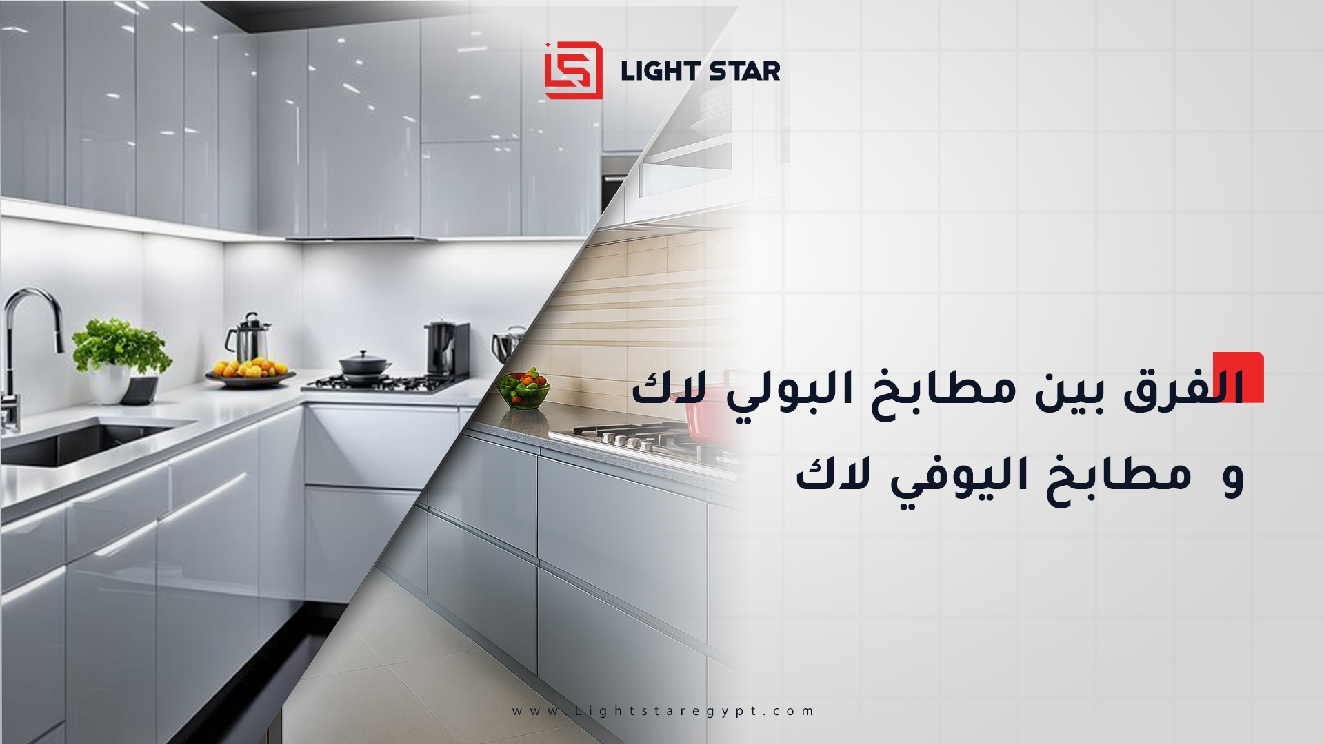 الفرق بين مطابخ بولي لاك و مطابخ اليوفي لاك