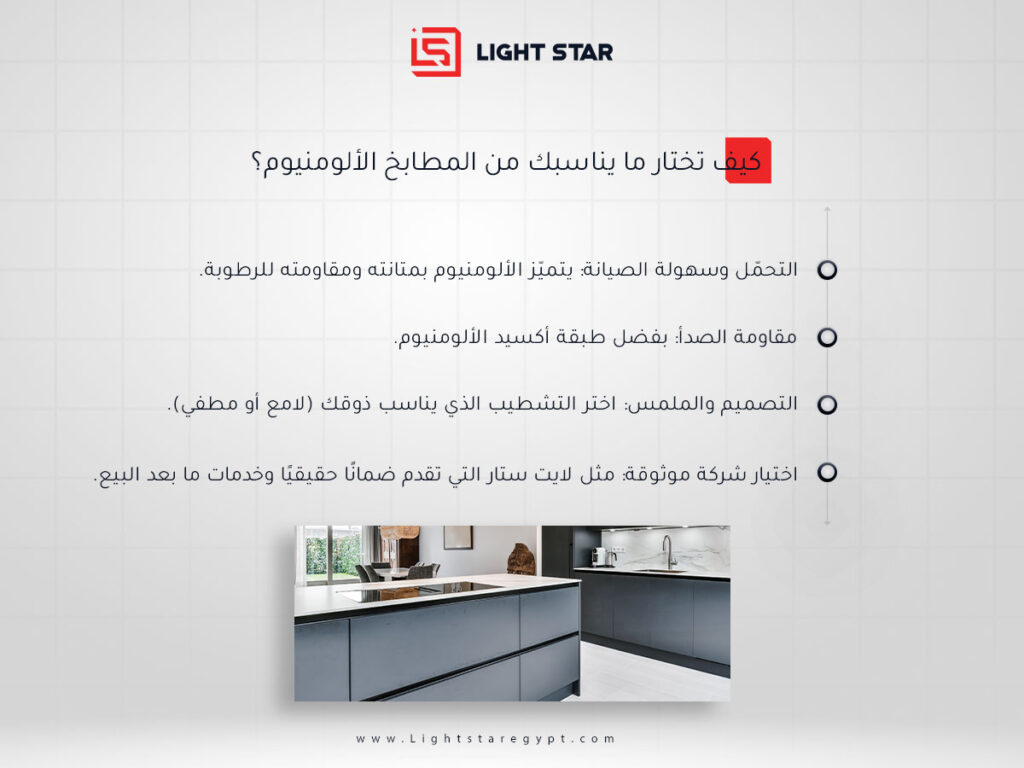 كيف تختار ما يناسبك من المطابخ الألومنيوم؟