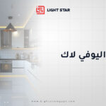 مطابخ اليوفي لاك
