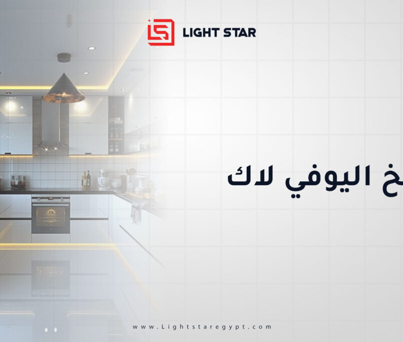 مطابخ اليوفي لاك