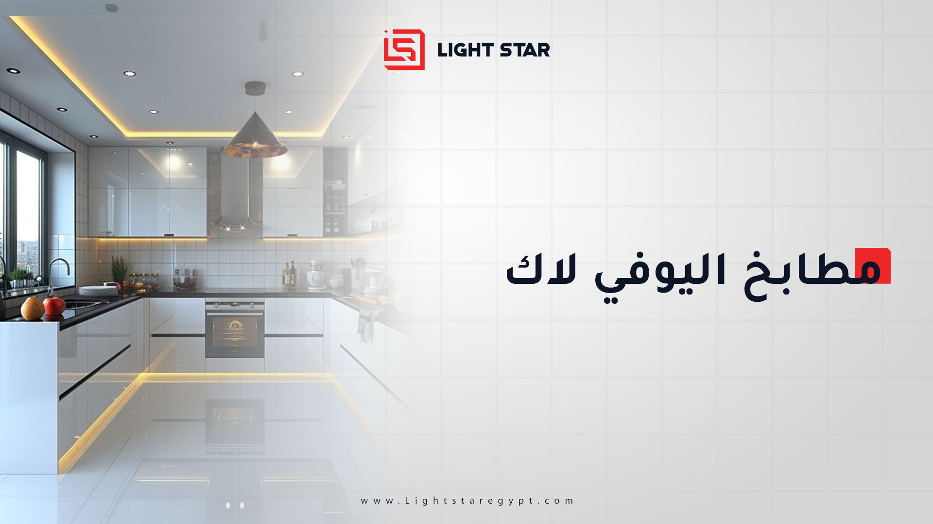 مطابخ اليوفي لاك