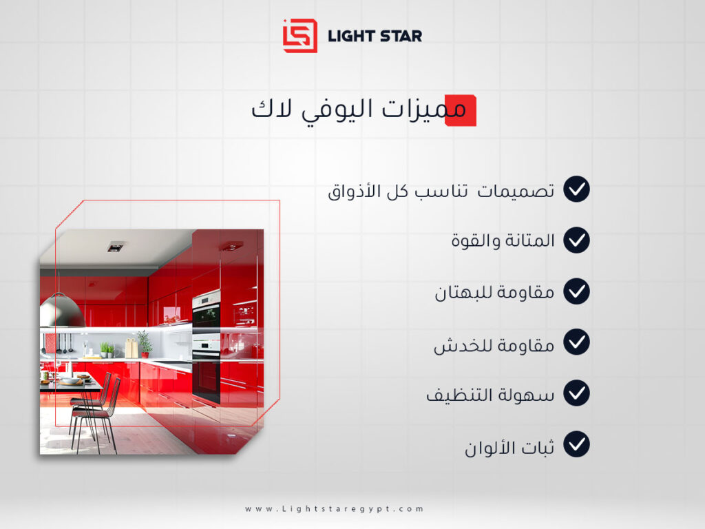 مميزات مطابخ اليوفي لاك
