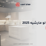 معرض لو مارشيه 2025