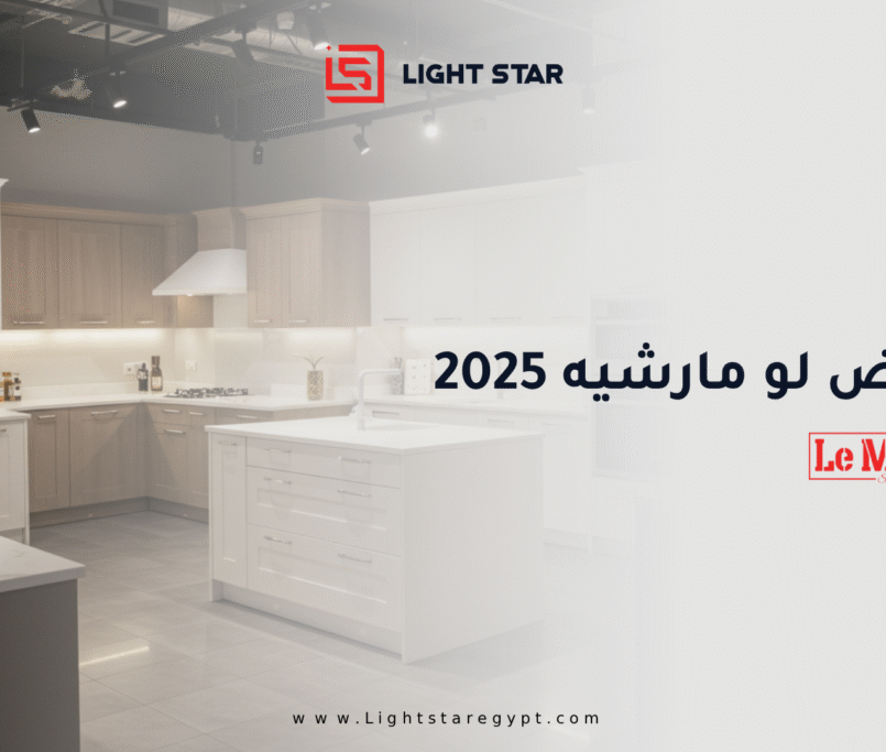 معرض لو مارشيه 2025