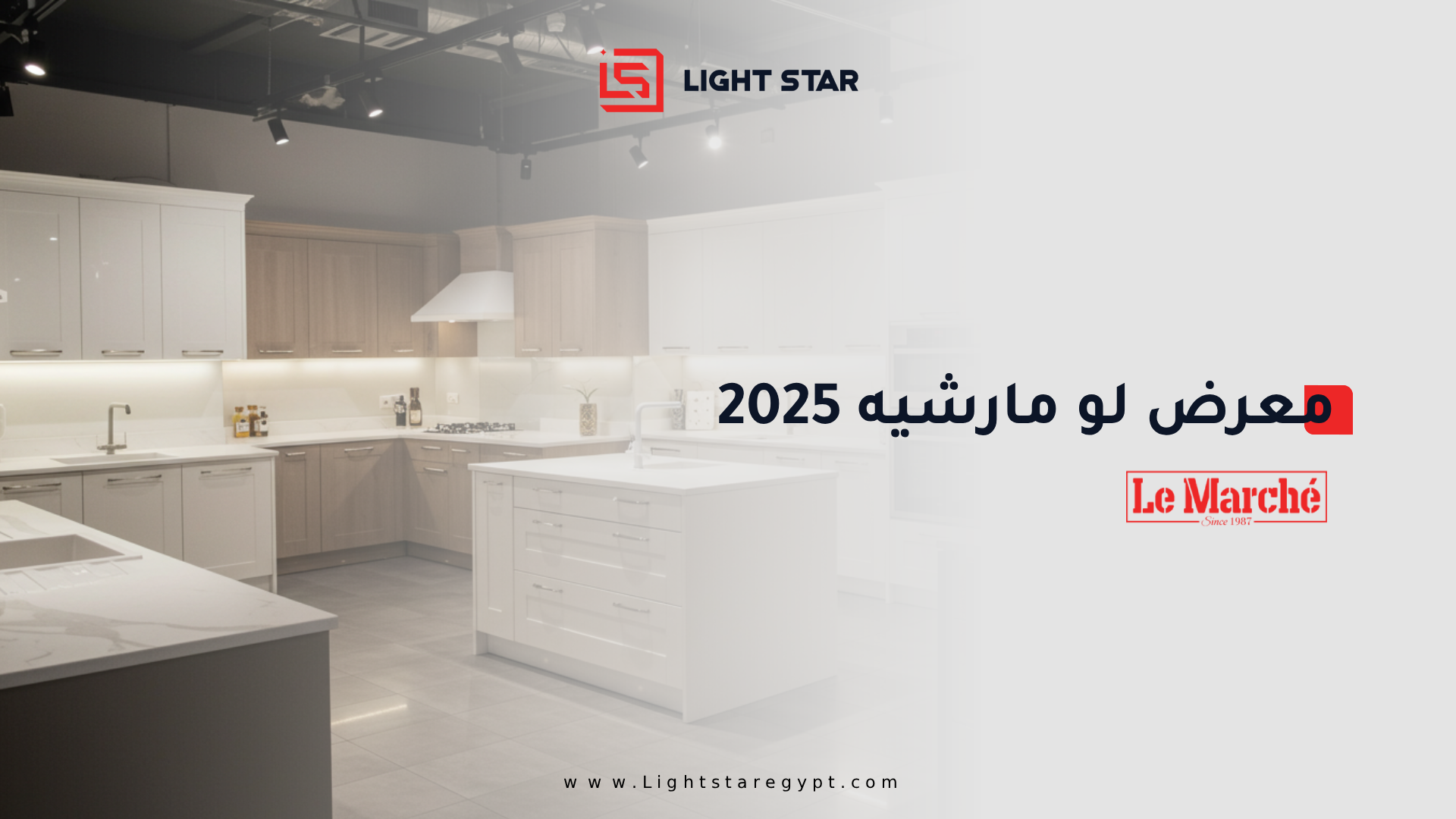 معرض لو مارشيه 2025