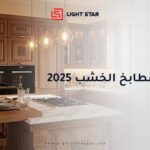 أسعار مطابخ الخشب في مصر 2025