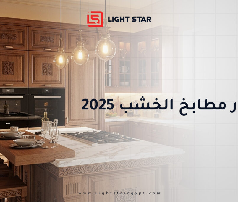 أسعار مطابخ الخشب في مصر 2025