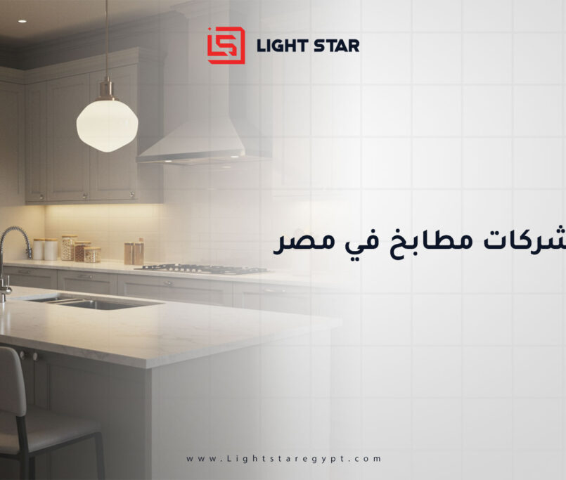 أفضل شركات مطابخ في مصر