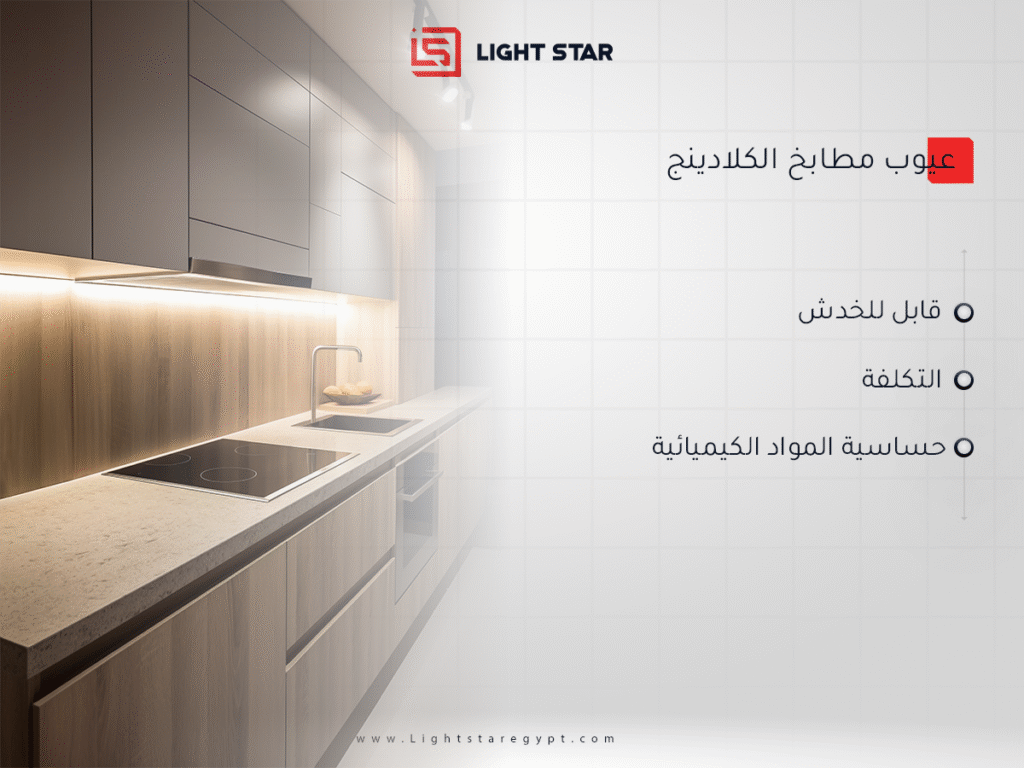 عيوب مطابخ الكلادينج