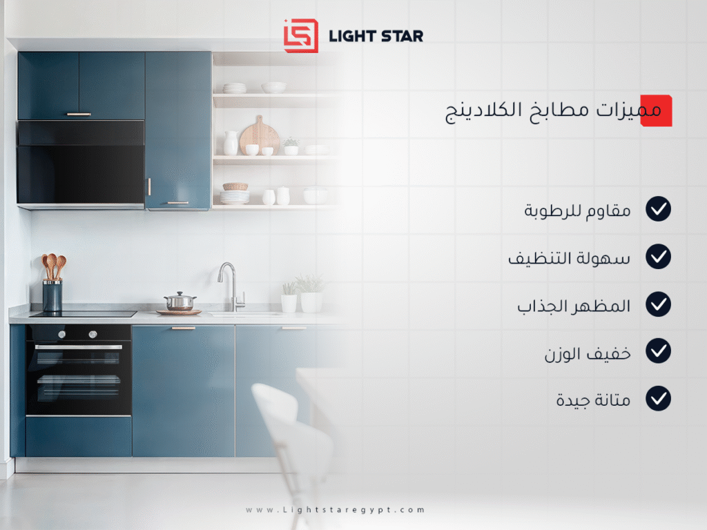 مميزات مطابخ الكلادينج