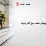 مميزات وعيوب مطابخ الأكريليك