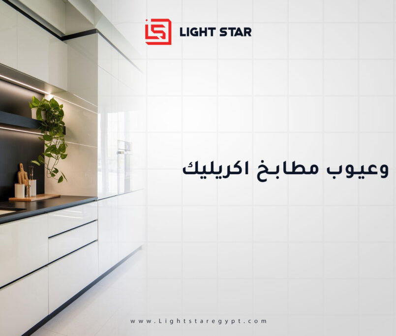 مميزات وعيوب مطابخ الأكريليك