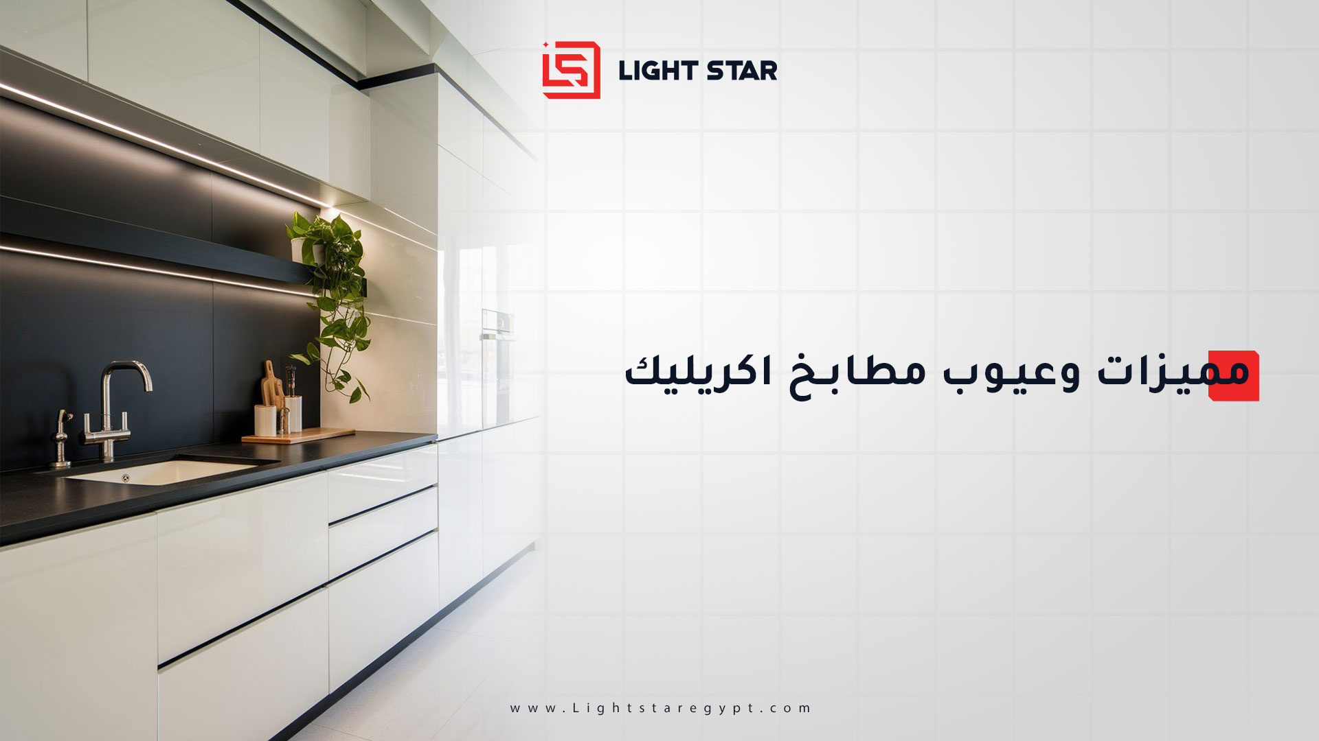 مميزات وعيوب مطابخ الأكريليك