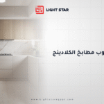 مميزات وعيوب مطابخ الكلادينج